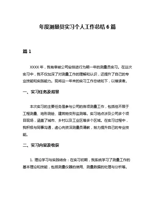 年度测量员实习个人工作总结6篇