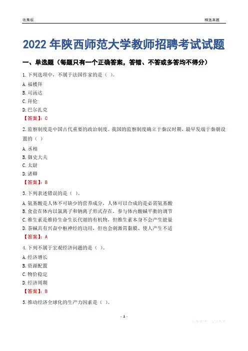 2022年陕西师范大学教师招聘考试试题及答案