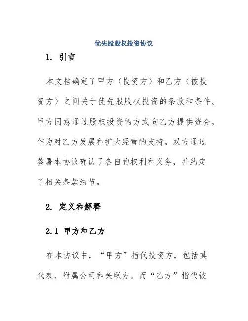 优先股股权投资协议