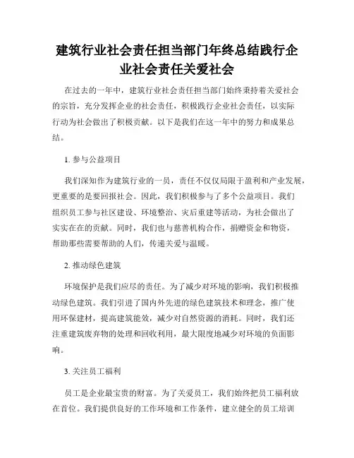 建筑行业社会责任担当部门年终总结践行企业社会责任关爱社会