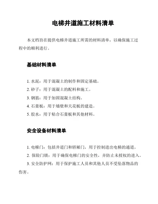 电梯井道施工材料清单