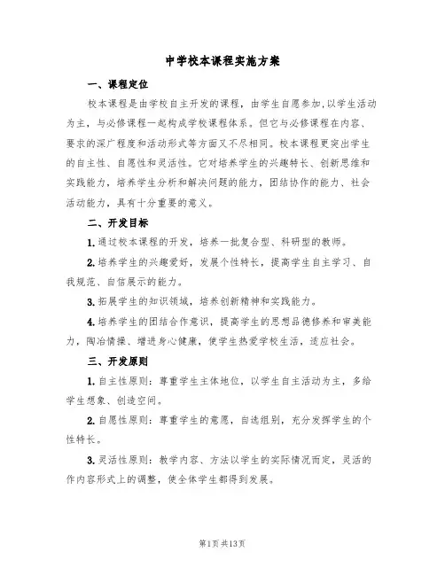 中学校本课程实施方案（3篇）
