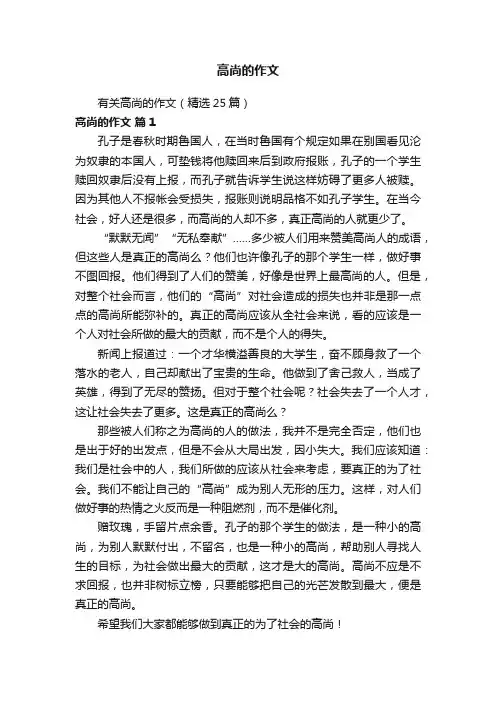 有关高尚的作文（精选25篇）