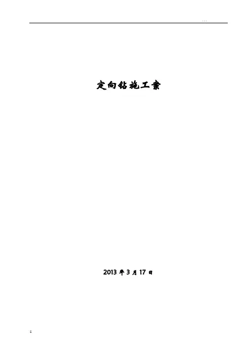 定向钻穿越河流施工组织设计方案