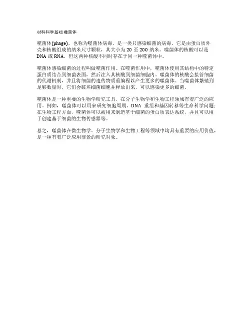 材料科学基础 噬菌体