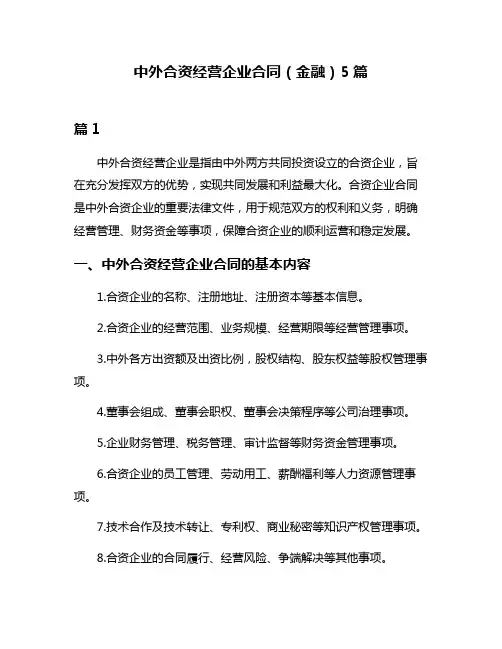 中外合资经营企业合同(金融)5篇