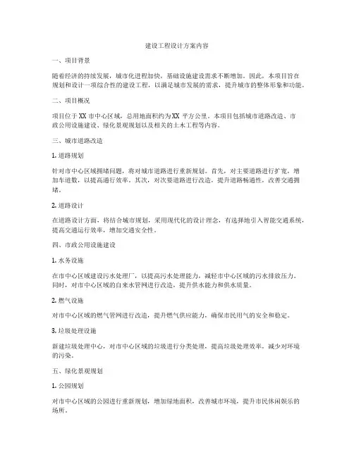 建设工程设计方案内容