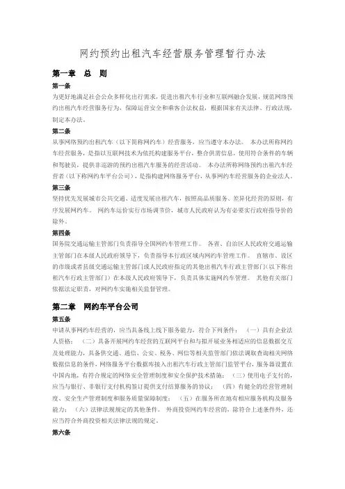网约预约出租汽车经营服务管理暂行办法