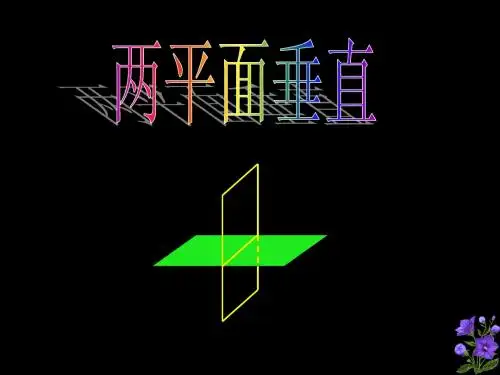 面面垂直