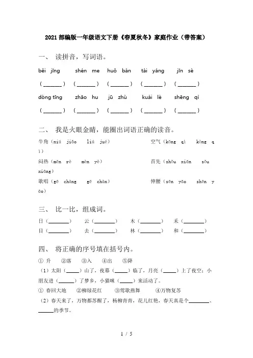 2021部编版一年级语文下册《春夏秋冬》家庭作业(带答案)