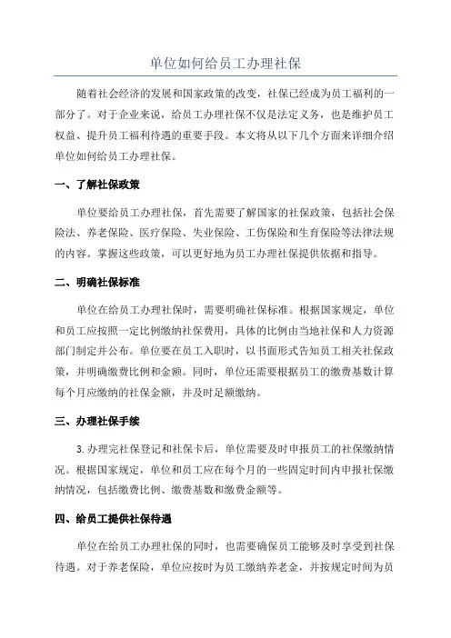单位如何给员工办理社保