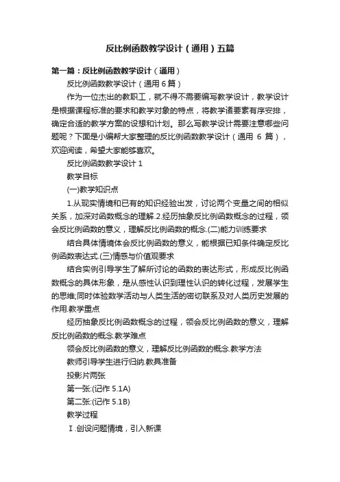 反比例函数教学设计（通用）五篇