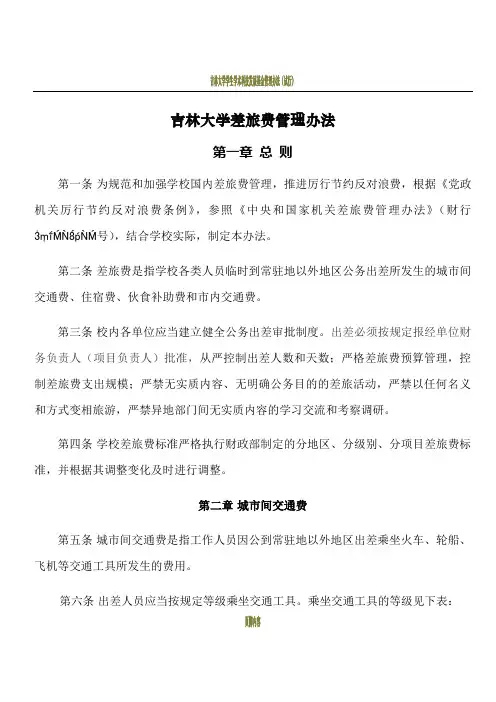 吉林大学差旅费管理办法