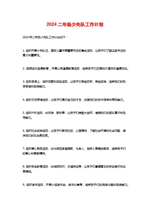 二年级少先队工作计划
