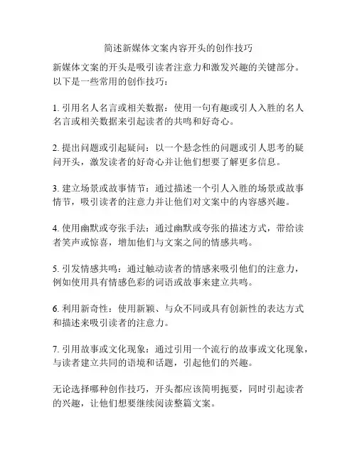 简述新媒体文案内容开头的创作技巧