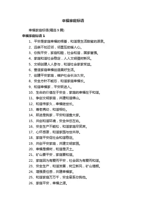 幸福家庭标语（精选9篇）