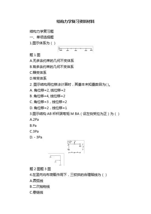 结构力学复习资料材料