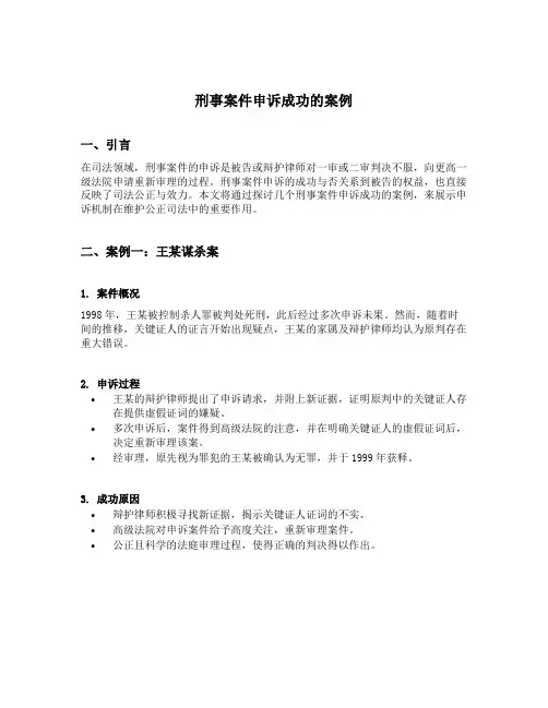 刑事案件申诉成功的案例