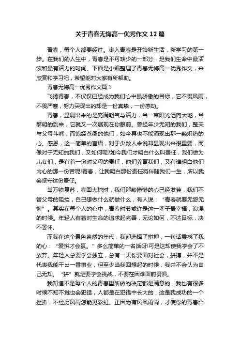 关于青春无悔高一优秀作文12篇