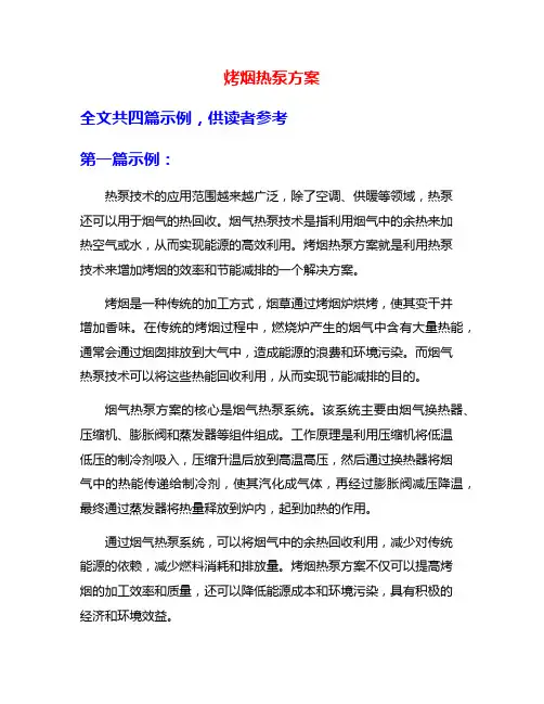 烤烟热泵方案