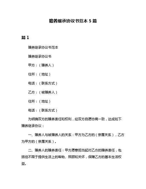 赡养继承协议书范本5篇