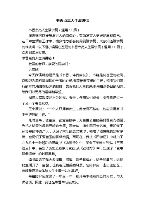 书香点亮人生演讲稿（通用11篇）