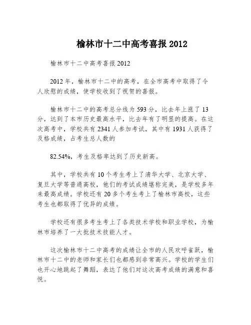 榆林市十二中高考喜报2012