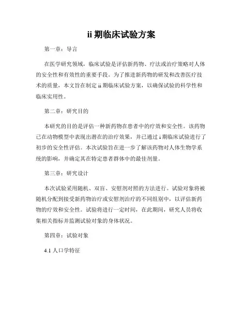 ii期临床试验方案