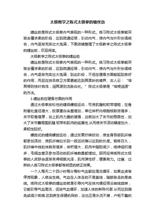 太极教学之陈式太极拳的缠丝劲