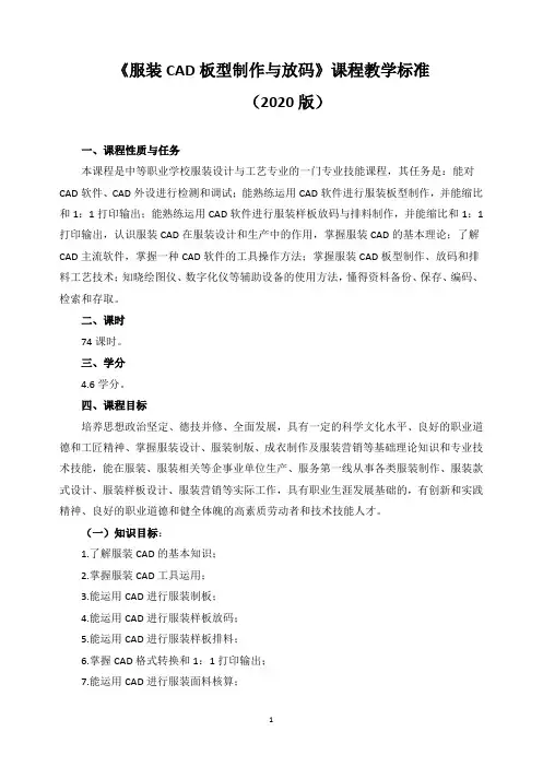 《服装CAD板型制作与放码》课程教学标准