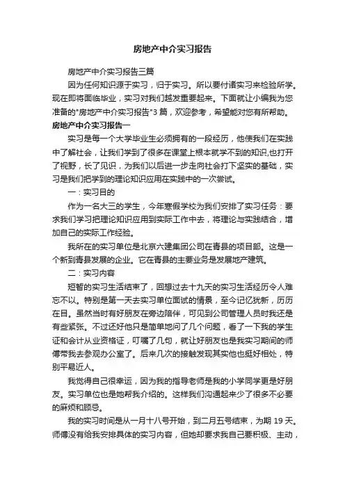 房地产中介实习报告三篇