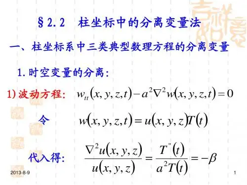 第四讲上-柱坐标中的分离变量法
