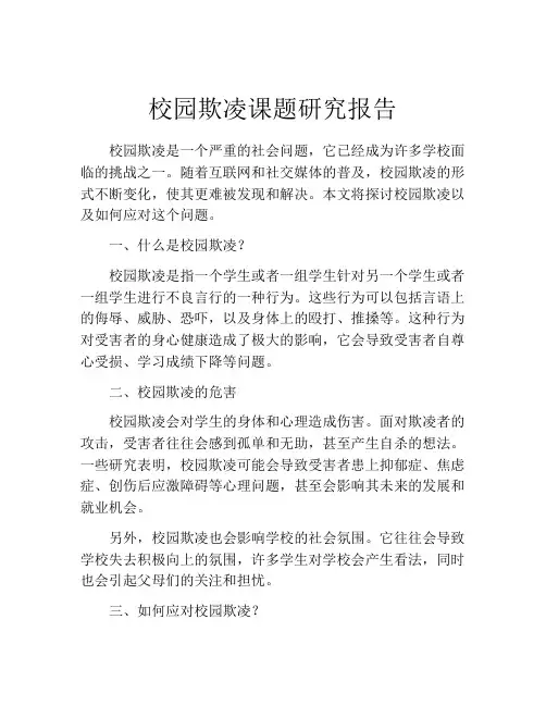 校园欺凌课题研究报告(精选10篇)