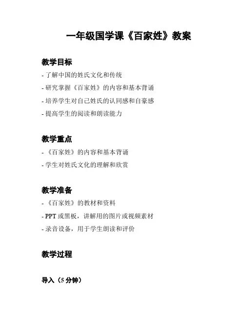 一年级国学课《百家姓》教案