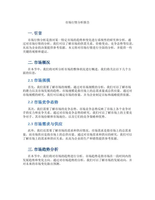 市场行情分析报告
