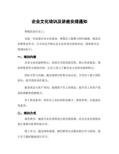 企业文化培训及讲座安排通知