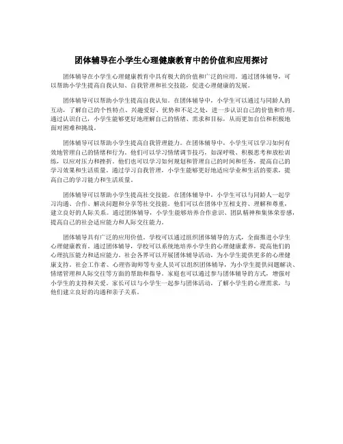 团体辅导在小学生心理健康教育中的价值和应用探讨