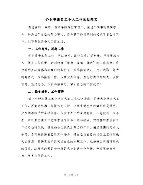 企业普通员工个人工作总结范文(四篇)