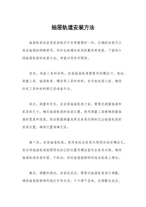 抽屉轨道安装方法