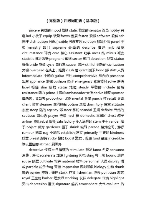 （完整版）四级词汇表（乱序版）