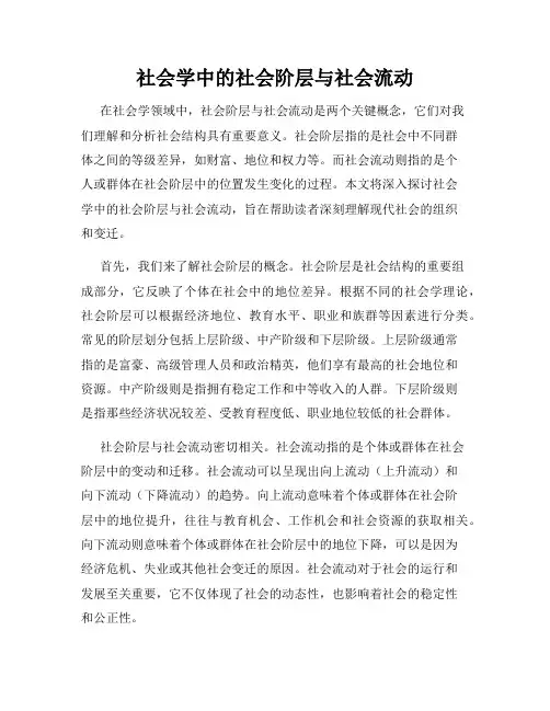 社会学中的社会阶层与社会流动