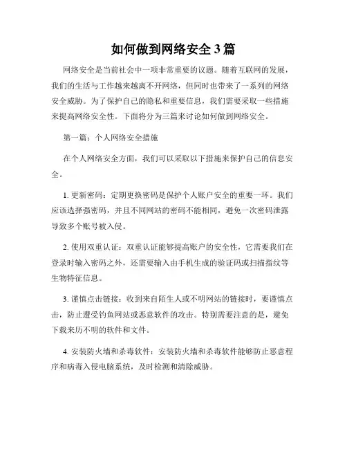 如何做到网络安全3篇