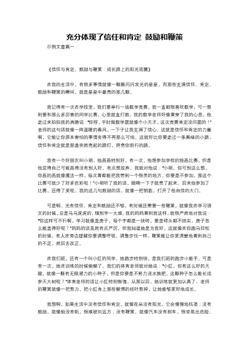 充分体现了信任和肯定 鼓励和鞭策