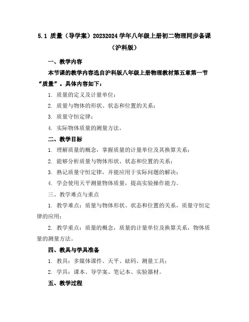 5.1质量(导学案)-2023-2024学年八年级上册初二物理同步备课(沪科版)