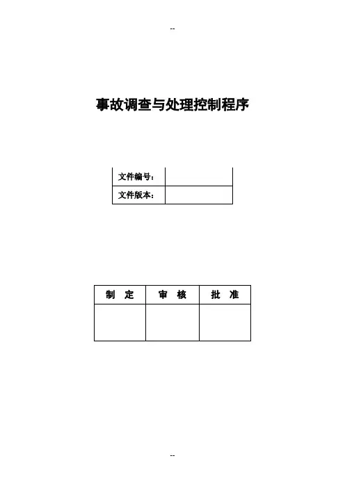 事故调查与处理控制程序