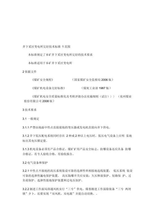 《井下采区变电所完好技术标准》