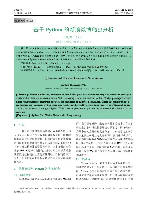 基于Python的新浪微博爬虫分析