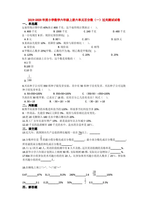 【数学】2019-2020年度小学数学六年级上册六单元百分数(一)过关测试试卷