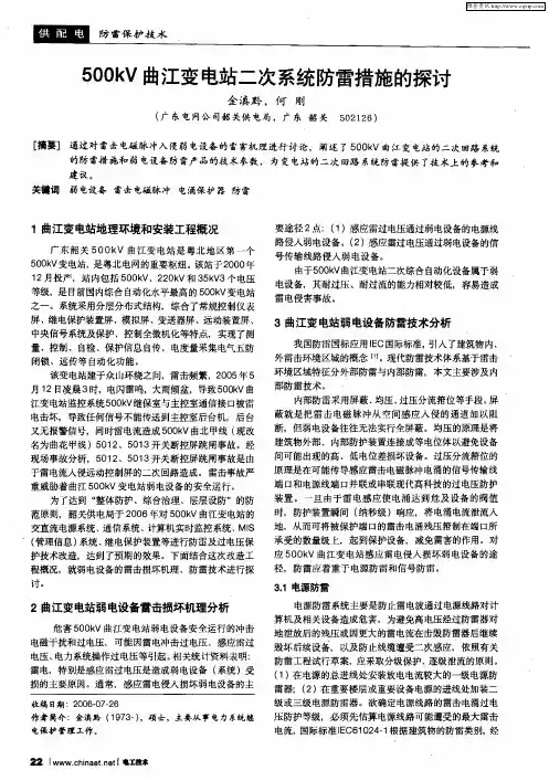 500kV曲江变电站二次系统防雷措施的探讨