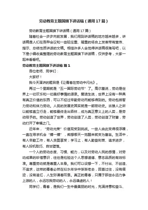 劳动教育主题国旗下讲话稿（通用17篇）